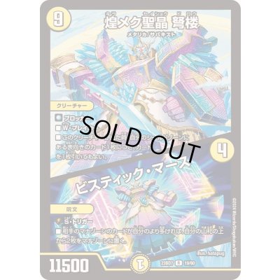 画像1: 煌メク聖晶弩楼/ビスティック・マース【R】{23BD719/60}《光》