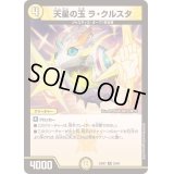 天星の玉ラ・クルスタ【R】{23BD723/60}《光》