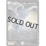 衒龍ブレイタン・ガイスト【SR】{23BD72/60}《多》
