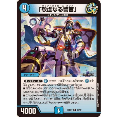 「敬虔なる警官」【R】{23BD730/60}《水》