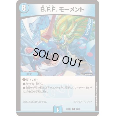 画像1: B.F.F.モーメント【R】{23BD733/60}《水》