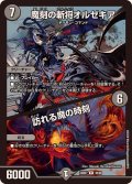 〔状態B〕魔刻の斬将オルゼキア/訪れる魔の時刻【R】{23BD735/60}《闇》