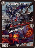 魔刻の斬将オルゼキア/訪れる魔の時刻【R】{23BD735/60}《闇》