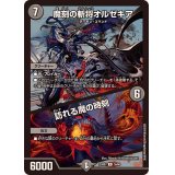魔刻の斬将オルゼキア/訪れる魔の時刻【R】{23BD735/60}《闇》