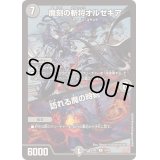 〔状態B〕魔刻の斬将オルゼキア/訪れる魔の時刻【R】{23BD735/60}《闇》