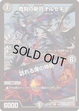 〔状態B〕魔刻の斬将オルゼキア/訪れる魔の時刻【R】{23BD735/60}《闇》