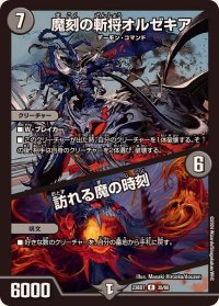 〔状態B〕魔刻の斬将オルゼキア/訪れる魔の時刻【R】{23BD735/60}《闇》