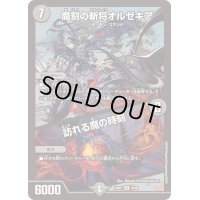 〔状態B〕魔刻の斬将オルゼキア/訪れる魔の時刻【R】{23BD735/60}《闇》