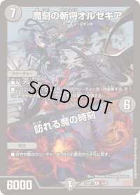 〔状態B〕魔刻の斬将オルゼキア/訪れる魔の時刻【R】{23BD735/60}《闇》