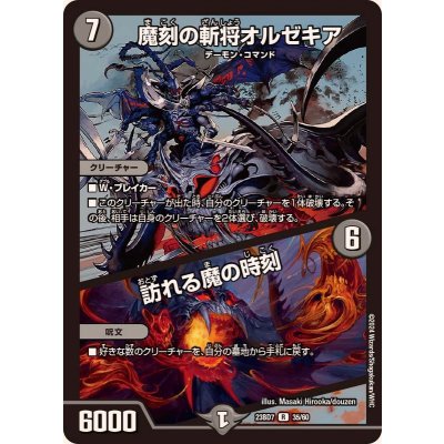 〔状態A-〕魔刻の斬将オルゼキア/訪れる魔の時刻【R】{23BD735/60}《闇》