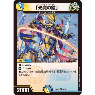 「光魔の鎧」【R】{23BD740/60}《多》