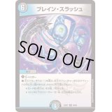 〔状態B〕ブレイン・スラッシュ【R】{23BD748/60}《多》