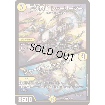 画像1: 聖沌忍者シャーリーシー/シャーリー・チャージャー【U】{23BD749/60}《光》