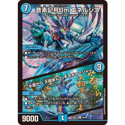 音素記号Bmエネルジコ/♪水面から天掴まんとするチャージャー【U】{23BD750/60}《水》