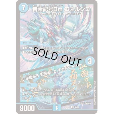 画像1: 〔状態A-〕音素記号Bmエネルジコ/♪水面から天掴まんとするチャージャー【U】{23BD750/60}《水》