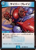 〔状態B〕サイバー・ブレイン【U】{23BD751/60}《水》