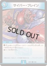 〔状態B〕サイバー・ブレイン【U】{23BD751/60}《水》
