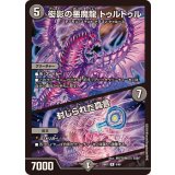 衒影の悪魔龍トゥルトゥル/封じられた真言【R】{23BD75/60}《闇》