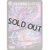 衒影の悪魔龍トゥルトゥル/封じられた真言【R】{23BD75/60}《闇》