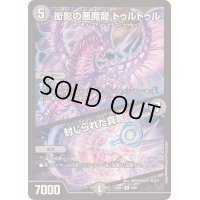 衒影の悪魔龍トゥルトゥル/封じられた真言【R】{23BD75/60}《闇》