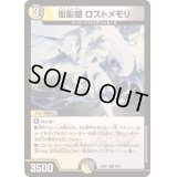衒影鎧ロストメモリ【R】{23BD76/60}《多》