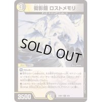 衒影鎧ロストメモリ【R】{23BD76/60}《多》