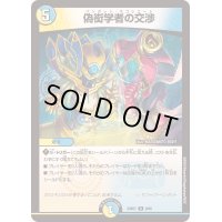 〔状態B〕偽衒学者の交渉【U】{23BD78/60}《多》