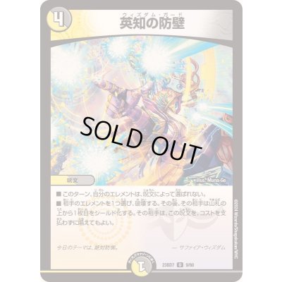 画像1: 英知の防壁【U】{23BD79/60}《多》
