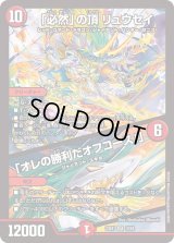 〔状態B〕「必然」の頂リュウセイ/「オレの勝利だオフコース！」【SR】{23EX110/84}《火》