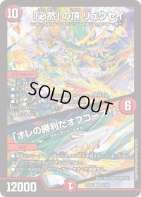 〔状態B〕「必然」の頂リュウセイ/「オレの勝利だオフコース！」【SR】{23EX110/84}《火》