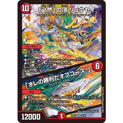 〔状態A-〕「必然」の頂リュウセイ/「オレの勝利だオフコース！」【SR】{23EX110/84}《火》