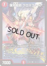 〔状態B〕弾丸超邪クロスファイア【SR】{23EX111/84}《火》