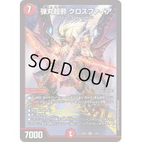〔状態C〕弾丸超邪クロスファイア【SR】{23EX111/84}《火》