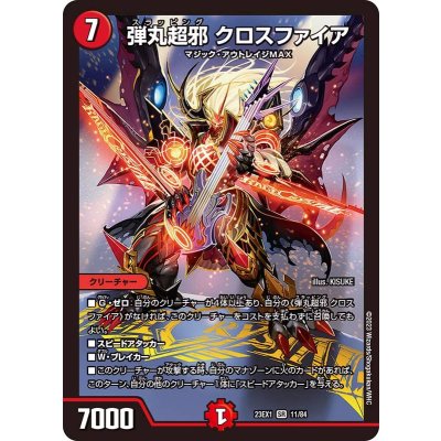 弾丸超邪クロスファイア【SR】{23EX111/84}《火》