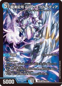 〔状態B〕龍素記号ｗDサイクルペディア【SR】{23EX114/84}《多》
