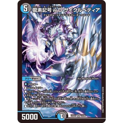画像1: 〔状態A-〕龍素記号ｗDサイクルペディア【SR】{23EX114/84}《多》