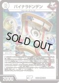 バイナラドンデン【VR】{23EX116/84}《無》