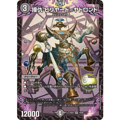 撞仇ビリヤード=ヤドロンド【VR】{23EX119/84}《闇》