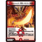 ボルシャック・大和・ドラゴン「開眼」【VR】{23EX120/84}《火》