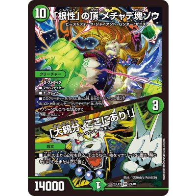 〔状態B〕「根性」の頂メチャデ塊ゾウ/「大親分、ここにあり！」【VR】{23EX121/84}《自然》