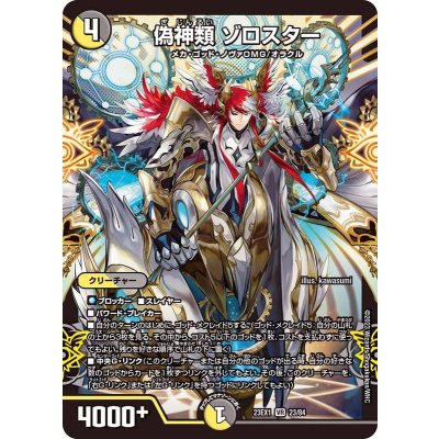 偽神類ゾロスター【VR】{23EX123/84}《多》