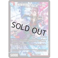 強瀾怒闘キューブリック【VR】{23EX126/84}《多》