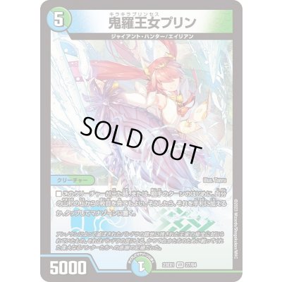 画像1: 鬼羅王女プリン【VR】{23EX127/84}《多》