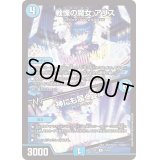 戦慄の魔女アリス/神にも届く旋律【R】{23EX134/84}《水》