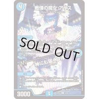 戦慄の魔女アリス/神にも届く旋律【R】{23EX134/84}《水》