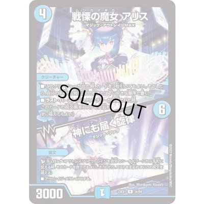 画像1: 戦慄の魔女アリス/神にも届く旋律【R】{23EX134/84}《水》