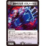 凄惨なる牙パラノーマル【R】{23EX136/84}《闇》