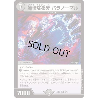 画像1: 凄惨なる牙パラノーマル【R】{23EX136/84}《闇》
