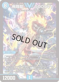 〔状態B〕飛翔龍5000VT【VIC】{23EX13/84}《水》