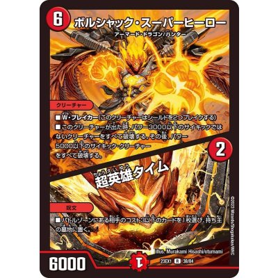 ボルシャック・スーパーヒーロー/超英雄タイム【R】{23EX138/84}《火》